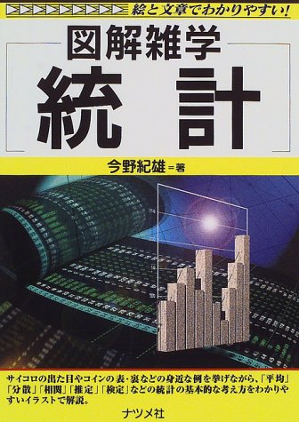 図解雑学 統計 図解雑学 絵と文章でわかりやすい Amazon Com Books