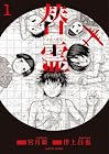 替霊&nbsp;～カエ・ダマ～ 1巻