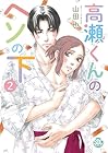 高瀬くんのヘソの下 第2巻