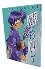 藍より青し 第3巻