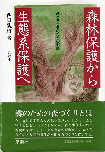 Shinrin hogo kara seitaikei hogo e: Mori to ikimonotachi no senryaku (Japanese Edition)