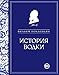 Istoriia vodki - Viliam Pokhlebkin