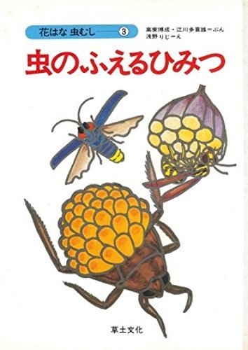 Amazon 虫のふえるひみつ 花はな虫むし 博成 高家 多喜雄 江川 りじ 浅野 本 通販