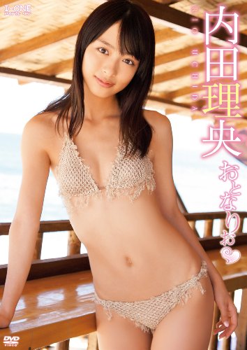 内田理央 おとなりお [DVD]