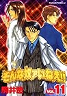 そんな奴ァいねえ!! 第11巻
