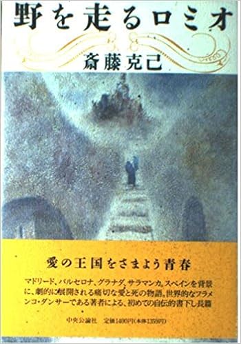 野を走るロミオ 斎藤 克己 本 通販 Amazon