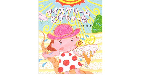アイスクリームとけちゃった 絵本のおもちゃばこ Amazon Com Books
