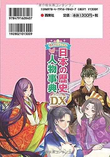 ミラクルマスター 煌めきビジュアル日本の歴史人物事典dx 矢部健太郎 本 通販 Amazon