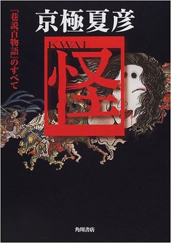京極夏彦 怪 巷説百物語 のすべて 京極 夏彦 本 通販 Amazon