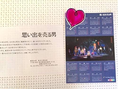 Amazon Co Jp 劇団四季 思い出を売る男 予約先行特典カレンダー14 ホビー 通販