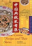 Chinese Cuisine: Recipes and their Stories: Traditional Chinese Culture and Art (Chinese/English edi by