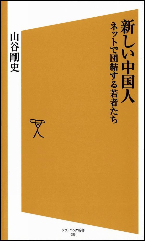 新しい中国人 ネットで団結する若者たち ソフトバンク新書 山谷 剛史 本 通販 Amazon