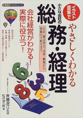 イラスト 図解でやさしくわかる小さな会社の総務 経理 仕訳 勘定科目 決算 納税から保険の手続きまで 永岡書店ナットクシリーズ 松沢 淳一郎 斉藤 淑江 本 通販 Amazon