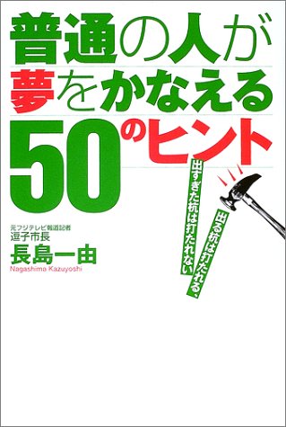 普通の人が夢をかなえる50のヒント 出る杭は打たれる 出すぎた杭は打たれない Amazon Com Books