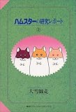 ハムスターの研究レポート (2) (ファンタジーコミックス)