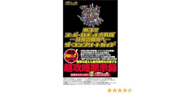 第3次スーパーロボット大戦a 終焉の銀河へ ザ コンプリートガイド 電撃プレイステーション Amazon Es Libros
