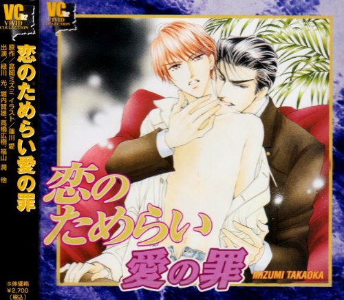 恋のためらい愛の罪 Amazon Com Music