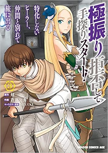 極振り拒否して手探りスタート 特化しないヒーラー 仲間と別れて旅に出る 3 ドラゴンコミックスエイジ 蒼井 一秀 刻一 Miya Ki 本 通販 Amazon