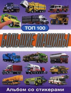 Росмэн топ 100.альбом со стикерами большие машины /84 (9785353046486)