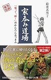 家呑み道場 「帰って、即!」のかんたんおつまみ 家メシ道場 家呑み道場 「帰って、即!」のかんたんおつまみ 家メシ道場