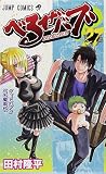 「べるぜバブ(27)/田村隆平(週刊少年ジャンプ)」