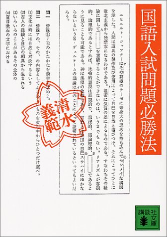 国語入試問題必勝法 講談社文庫 清水 義範 本 通販 Amazon