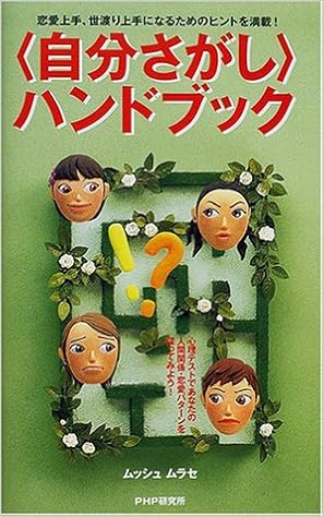 自分さがし ハンドブック 恋愛上手 世渡り上手になるためのヒントを満載 ムッシュムラセ 本 通販 Amazon