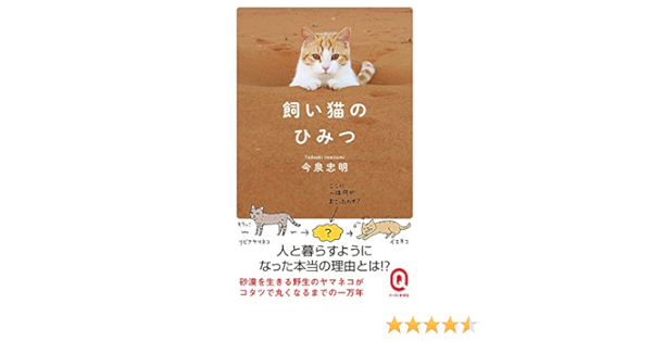 飼い猫のひみつ イースト新書q Amazon Com Books