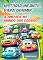 Livro História infantil para dormir: A amizade no mundo dos carros
