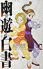 幽☆遊☆白書　完全版 第12巻