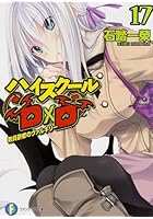 ハイスクールD×D 17