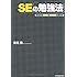 SEの勉強法