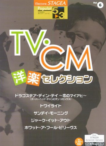 エレクトーングレード5 3級 Stagea ポピュラーシリーズ 6 Tv Cm洋楽セレクション Amazon Com Books