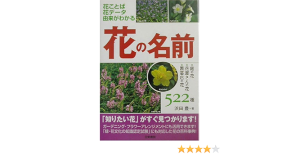 花の名前 Amazon Com Books