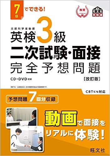 7日でできる 英検3級 二次試験 面接 完全予想問題 改訂版 旺文社英検書 旺文社 本 通販 Amazon