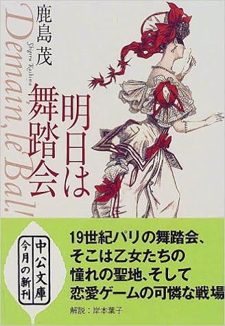 明日は舞踏会 中公文庫 鹿島 茂 本 通販 Amazon
