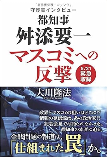 守護霊インタビュー 都知事 舛添要一 マスコミへの反撃 Or Books Amazon Com Books