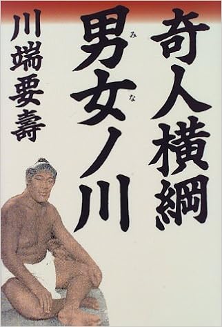 奇人横綱 男女ノ川 Amazon Com Books 奇人横綱 男女ノ川 Amazon Com Books
