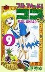 フルアヘッド!ココ 第9巻