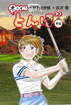 オーイ! とんぼの最新刊