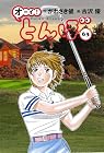 オーイ! とんぼ 第63巻