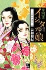 イシュタルの娘-小野於通伝- 第3巻