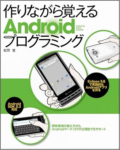 作りながら覚えるandroidプログラミング 開発環境の整え方から Androidマーケットでの公開までをサポート 松岡 宣 本 通販 Amazon 作りながら覚えるandroidプログラミング 開発環境の整え方から Androidマーケットでの公開までをサポート 松岡 宣 本 通販 Amazon