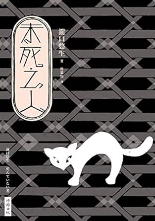 Amazon Com 未死之人 芥川賞得獎小說 死んでいない者 Traditional Chinese Edition Ebook 瀧口悠生 滝口悠生 詹慕如 Kindle Store
