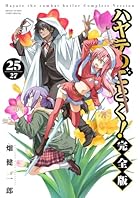 ハヤテのごとく! 完全版 第25巻