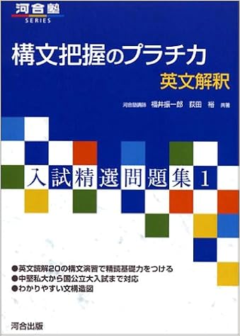 本の構文把握のプラチカ―英文解釈 (河合塾SERIES―入試精選問題集) (日本語) 単行本 – 2002/12/1の表紙