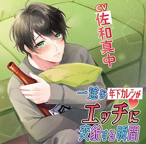 Amazon Amazon Co Jp限定 一途な年下カレシがエッチに変貌する瞬間 オリジナル特典ドラマcd付き 佐和真中 アニメ ミュージック