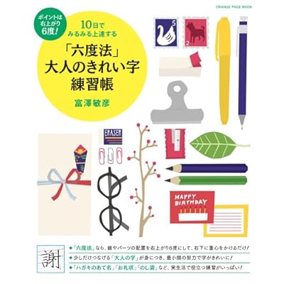 Buy 六度法 大人のきれい字練習帳 オレンジページムック Japanese Mook June 2 14 Online In Bahrain