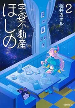 宇宙不動産ほしのの最新刊