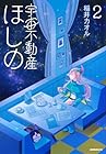 宇宙不動産ほしの 第2巻